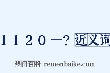 1120—?近义词是什么意思的图片